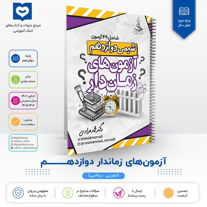 آزمون های زماندار دوازدهــــــــم - دکتر مرادی 1406