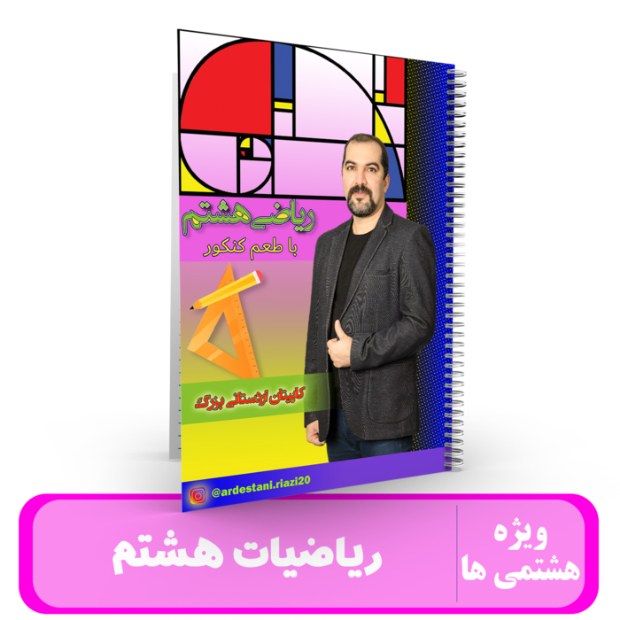 ریاضیات پایه هشتم استاد اردستانی - 1405