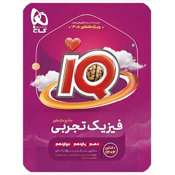 (کمک درسی)فیزیک جامع کنکور تجربی IQ گاج ویژه کنکور 1405