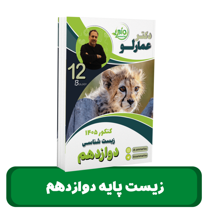 جزوه زیست شناسی پایه 12دکتر عمارلو - کنکور 1405 
