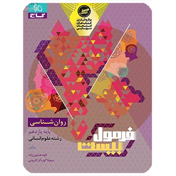 (کمک درسی) کتاب روانشناسی یازدهم انسانی سری فرمول بیست گاج