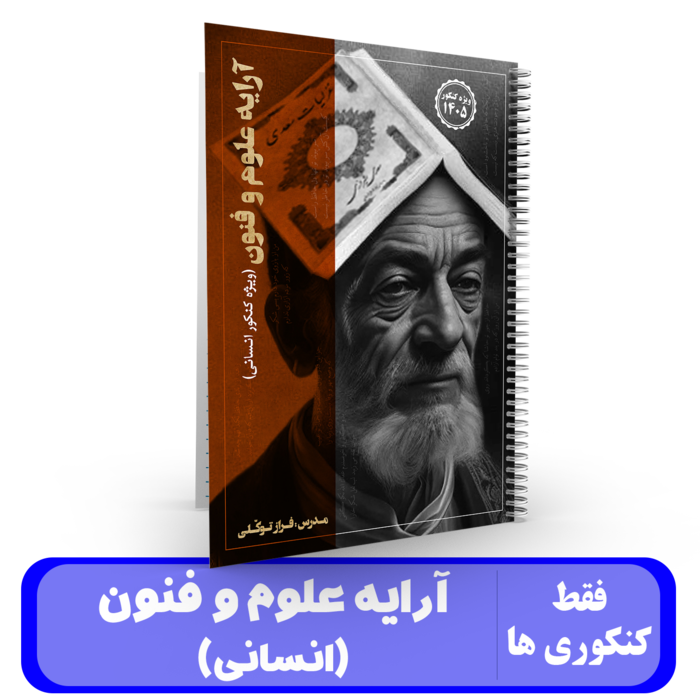 آرایه علوم و فنون کنکور(انسانی) استاد فراز توکلی - 1405