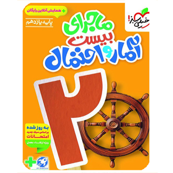 (کمک درسی) ماجرای بیست آمار و احتمال یازدهم