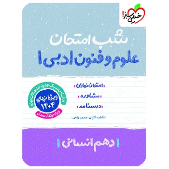 (کمک درسی) شب امتحان علوم و فنون ادبی دهم خیلی سبز