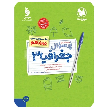 پرسوال جغرافیا 3 دوازدهم