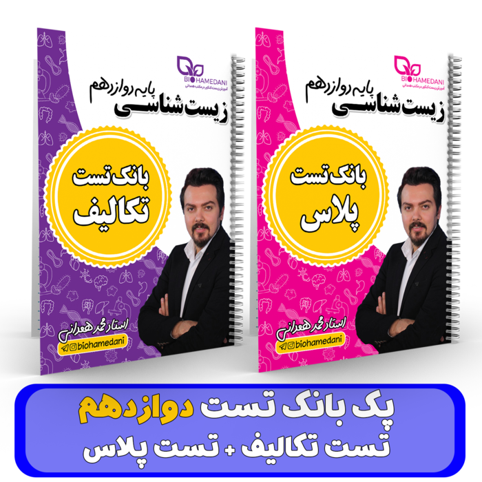 پک بانک تست پایه 12(تست تکالیف + تست پلاس) استاد همدانی 