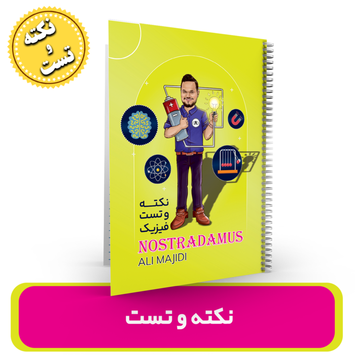 جزوه نکته و تست فیزیک استاد مجیدی- (آموزشگاه اندیشه اهواز) – کنکور 1404