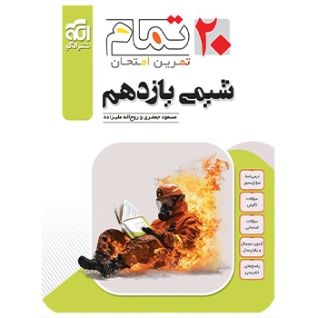 (کمک درسی) شیمی یازدهم تمام نشر الگو