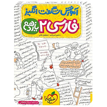(کمک درسی) آموزش شگفت انگیز فارسی یازدهم خیلی سبز