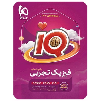 کتاب فیزیک جامع کنکور تجربی سری iQ 