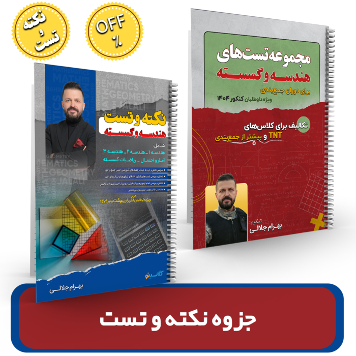 پک کامل نکته و تست هندسه و گسسته استاد بهرام جلالی کنکور 1404