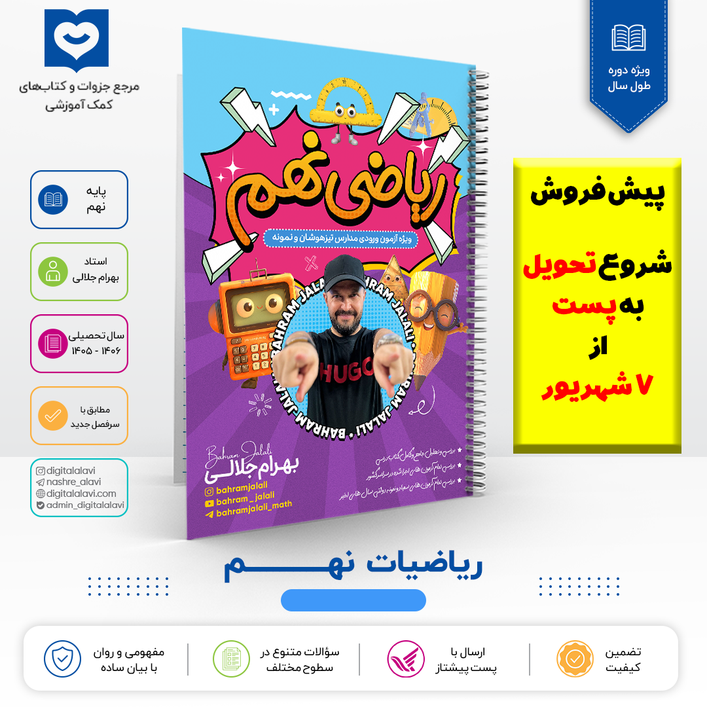 ریاضیات نهم -استاد جلالی 1406(پیش فروش،تحویل به پست از 7 شهریور)