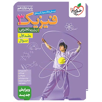 (کمک درسی) تست فیزیک دوازدهم تجربی جلد اول (سوال) خیلی سبز