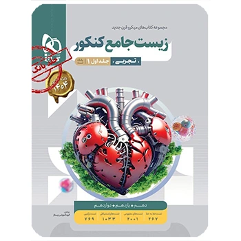 (کمک درسی)کتاب زیست شناسی جامع کنکور تجربی جلد 1 سری میکرو طبقه بندی گاج