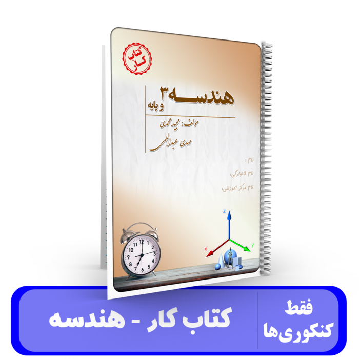 کتاب کار هندسه 3 و پایه -استاد مهدی عبداللهی-ویژه کنکور 1405
