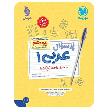 پرسوال عربی 1 دهم