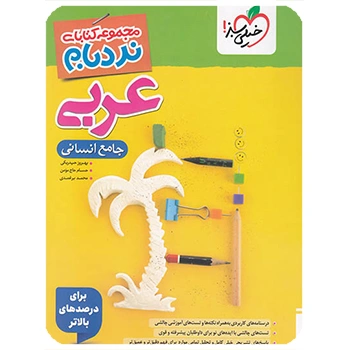 (کمک درسی) عربی جامع پیشرفته نردبام خیلی سبز