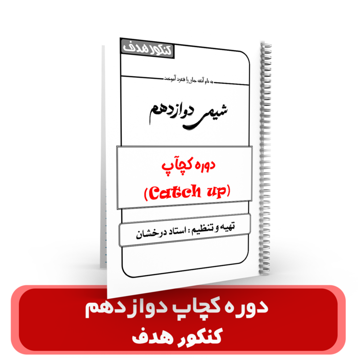جزوه شیمی کچاپ دوازدهم استاد درخشان – (آموزشگاه هدف) سال تحصیلی 404-403