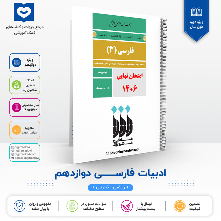 جزوه مصور ادبیات فارسی پایه 12- استاد شاهین زاد  نهایی 1406