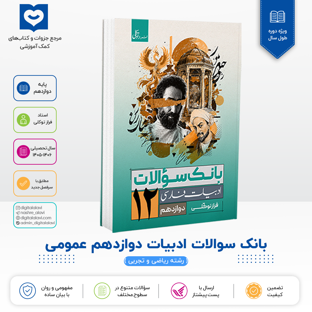 بانک سوالات ادبیات دوازدهــــم عمومی - استاد فراز توکلی 1406