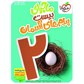 (کمک درسی) ماجرای بیست پیام های آسمان نهم خیلی سبز