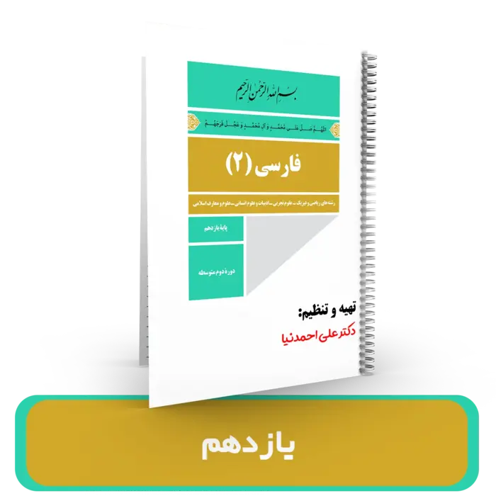 جزوه ادبیات یازدهم استاد احمدنیا سال تحصیلی 1404-1403