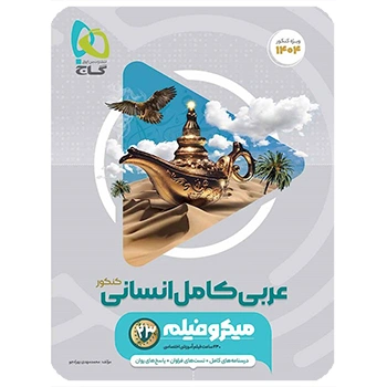 کتاب عربی کامل جامع کنکور انسانی سری میکرو طبقه بندی