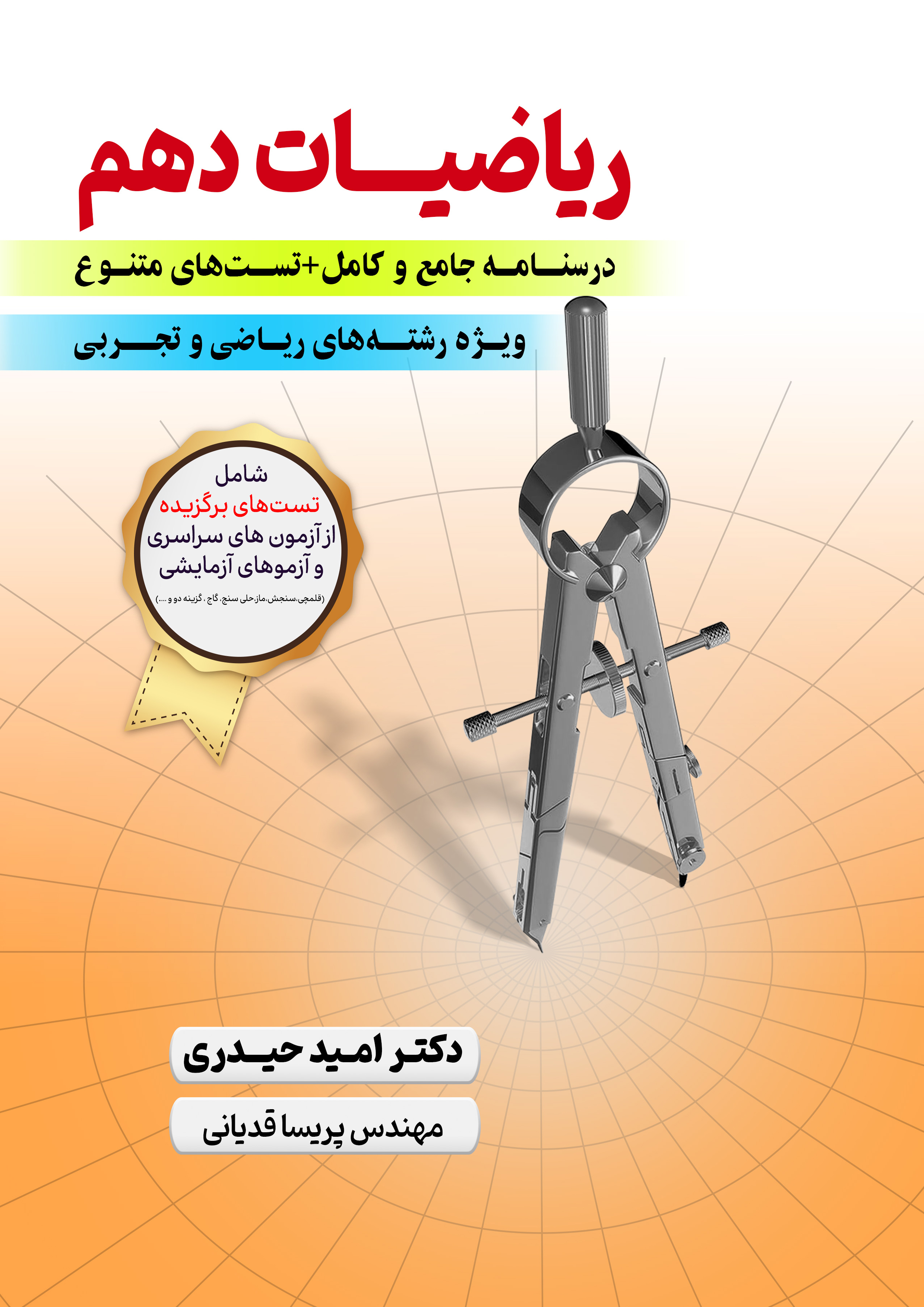 ریاضیات پایه دهم استاد امید حیدری 1404-1403