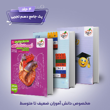 (کمک درسی) پک دهم تجربی (4جلدی)
