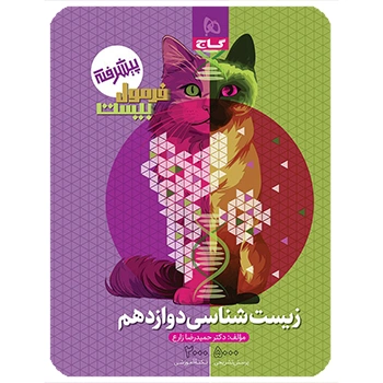 (کمک درسی) کتاب زیست شناسی دوازدهم تجربی سری فرمول بیست گاج