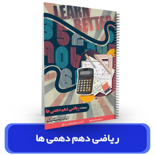 جزوه ریاضی 10 دهمی ها استاد اسفندیاری – (آموزشگاه اندیشه اهواز) سال تحصیلی 404-403