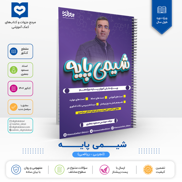 شیمی پایه کنکور (دوازدهمی ها) استاد مسعود جعفری 1406