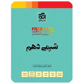 (کمک درسی) شیمی دهم تمام نشر الگو