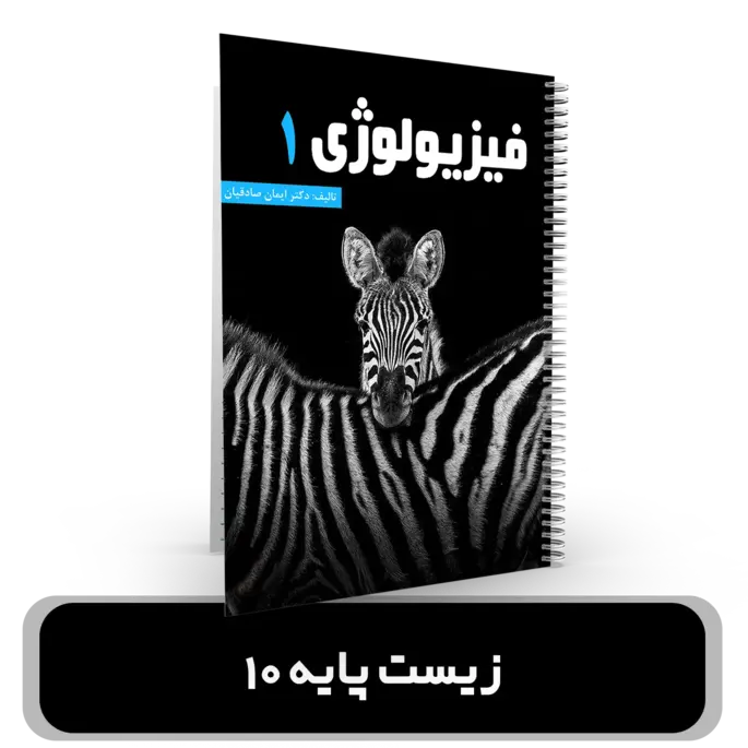 جزوه زیست شناسی دهم استاد ایمان صادقیان کنکور 1404 