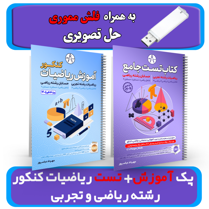 پک کامل آموزش + تست ریاضیات کنکور رشته ریاضی و تجربی استاد عباسپور ((به همراه فلش مموری حل تصویری)) کنکور 1405