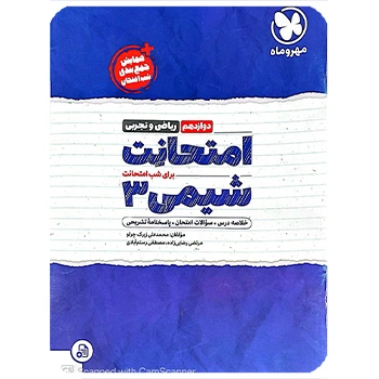 (کمک آموزشی) امتحانت شیمی دوازدهم مهروماه