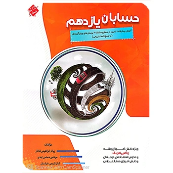 (کمک آموزشی) حسابان یازدهم پیشرفته مبتکران