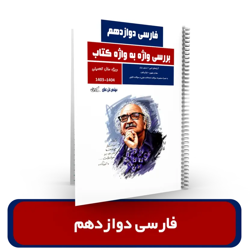  جزوه فارسی دوازدهم استاد عطری – (آموزشگاه اندیشه اهواز) سال تحصیلی 1404-1403