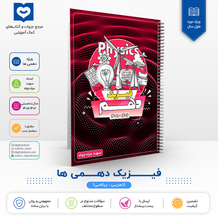 فیزیک دهمی ها - استاد مرادخواه 1406