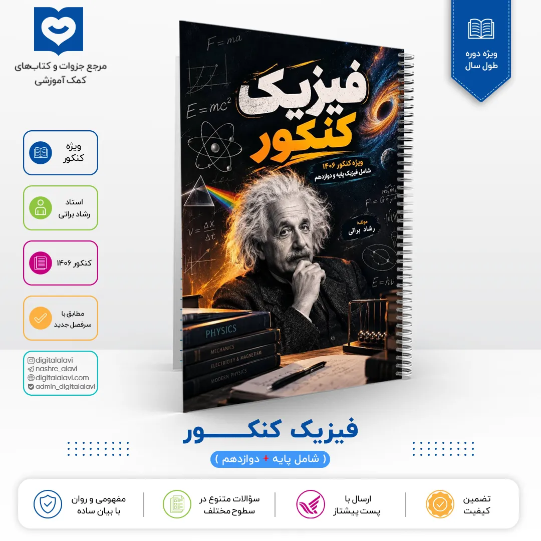فیزیـــک کنکـــور (شامل فیزیک پایه + دوازدهم ) - استاد رشاد براتی 1406
