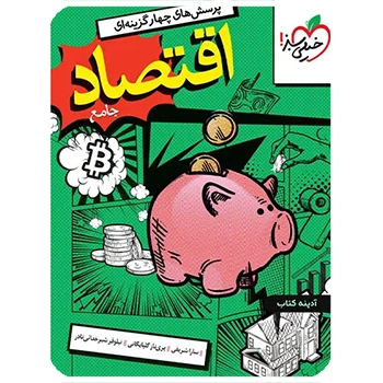 (کمک درسی) اقتصاد جامع کنکور تست خیلی سبز