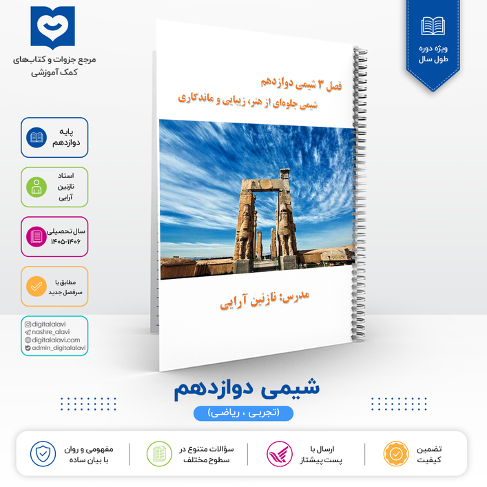 جزوه شیمی دوازدهم استاد نازنین آرایی 1406