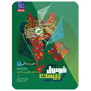 ( کمک درسی) کتاب دین و زندگی یازدهم سری فرمول بیست گاج