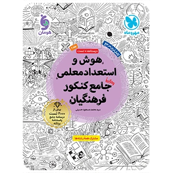 (کمک آموزشی) هوش و استعداد معلمی جامع کنکور فرهنگیان مهروماه