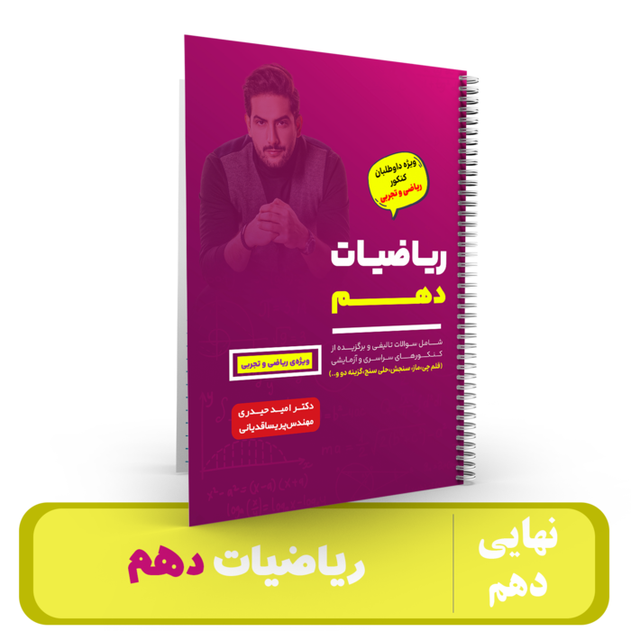 ریاضیات دهم ویژه دهمی ها استان امید حیدری - 1405