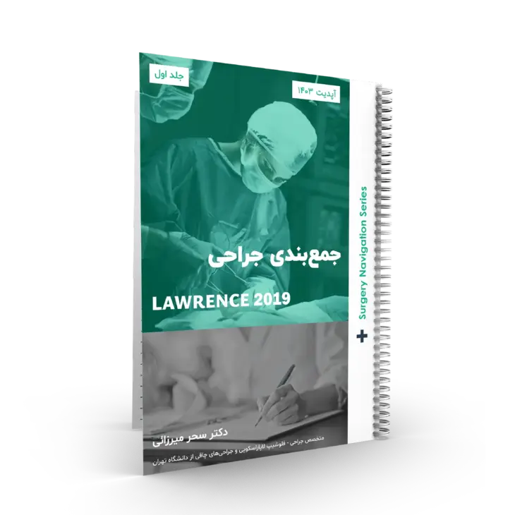 پک ۲ جلدی کتاب خلاصه جراحی لارنس ۲۰۱۹ استاد سحر میرزائی (آپدیت 1403)