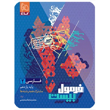 (کمک درسی) فارسی یازدهم سری فرمول بیست گاج