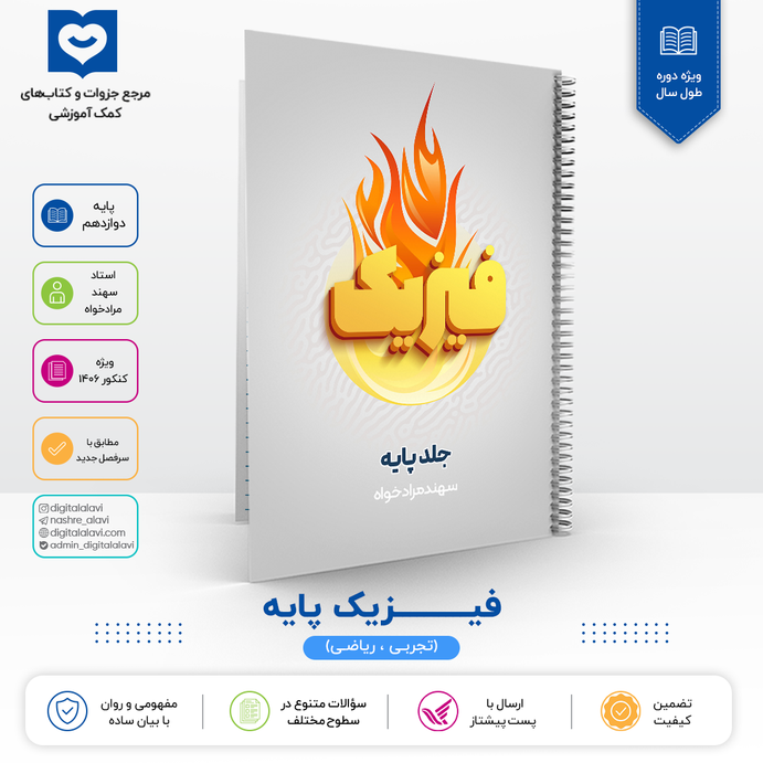 جزوه فیزیک پایه استاد سهند مراد خواه - کنکور 1406