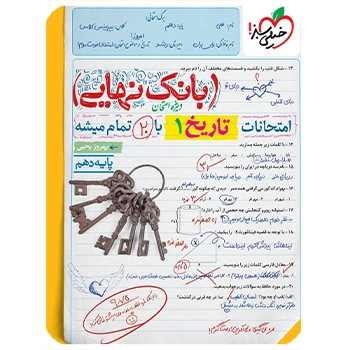 (کمک آموزشی) بانک نهایی تاریخ دهم خیلی سبز