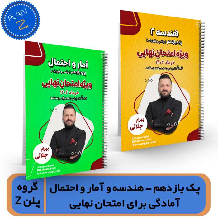 گروه پلن Z- پک یازدهم (هندسه 2 + آمار و احتمال) امتحان نهایی استاد جلالی خرداد 1404